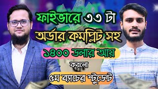 ফাইভারে ৩৩ টি অর্ডার কমপ্লিট করলেন ৫ম ব্যাচের স্টুডেন্ট
