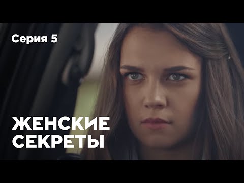ЖЕНСКИЕ СЕКРЕТЫ. Серия 5. Мелодрама. Сериал О Любви.