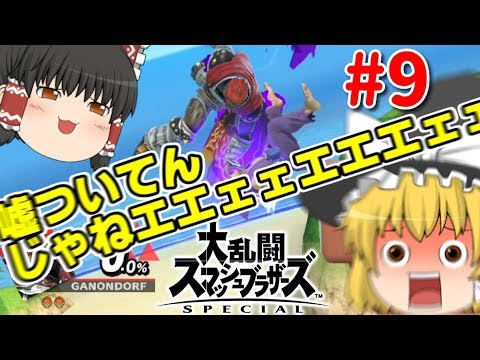 【ゆっくり実況】爽快な破壊力！スペシャルなガノンドロフがいくオンラインpart9【スマブラSP/SSBU】