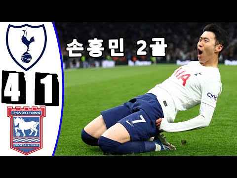 손흥민 2골 -- 토트넘 대 입스위치 타운 4-1 -- 모든 골 & 하이라이트 -- 오늘의 경기 -- 2024년 11월 10일