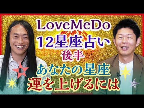 2025年［運気いい星座ベスト3］ 12星座占い 【LoveMeDo】あなたの星座 運を上げるためには”後半”『島田秀平のお開運巡り』