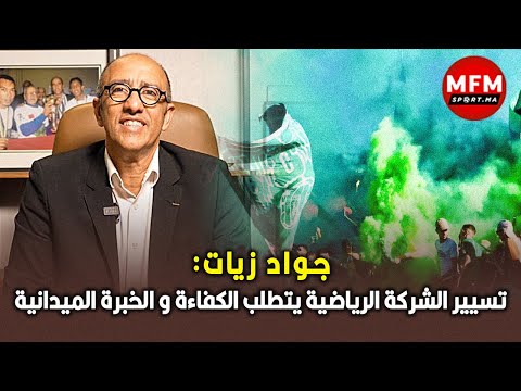 جواد زيات:   تسيير الشركة الرياضية يتطلب الكفاءة  والخبرة الميدانية