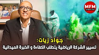 جواد زيات:   تسيير الشركة الرياضية يتطلب الكفاءة  والخبرة الميدانية