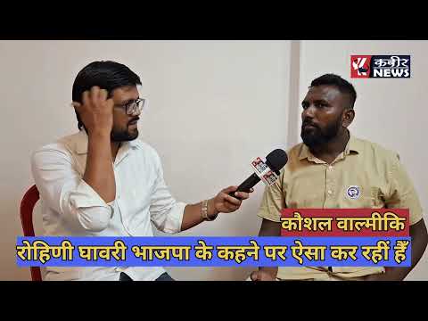रोहिणी घावरी भाजपा के कहने पर ऐसा कर रहीं है | Rohini Ghavri |BJP| Chandrashekhar |Kaushalvalmiki