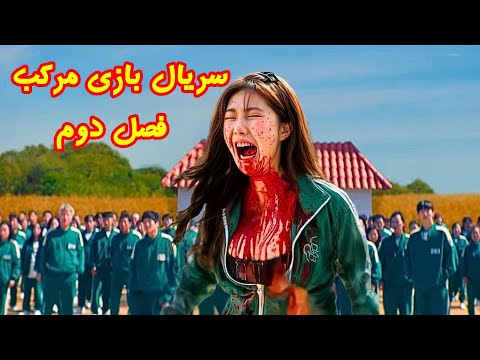 فصل دوم سریال بازی مرکب "اسکویید گیم" دوبله شده و بدون سانسور