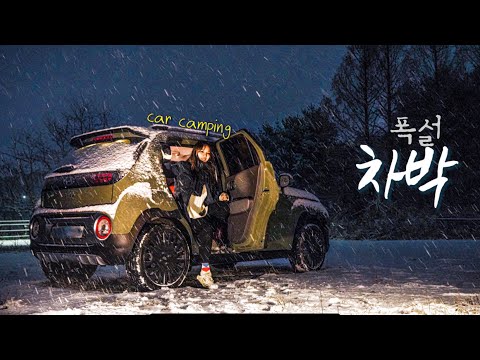 폭설 속 간단하게 즐기고 온 나홀로 경차 동계차박🌨 / 폭설 소식에 무작정 나섬 / 뽀글이+🍺 / 캐스퍼차박 / 솔로차박
