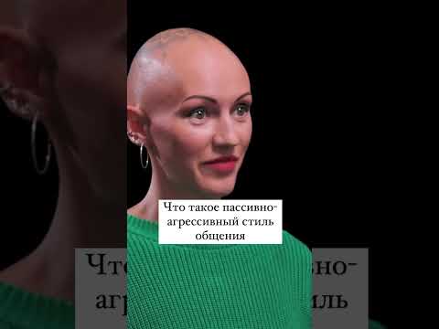 Что такое пассивно-агрессивный стиль общения #психология #пассивнаяагрессия #токсик #куб