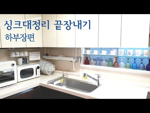 싱크대정리 끝장내기 ㅣ 공간을 세배로 넓게 쓰는 헝클어지지 않는 주방수납 ㅣ 좁은 싱크대 정리 꿀템추천ㅣ싱크대 하부장정리ㅣkitchen organization