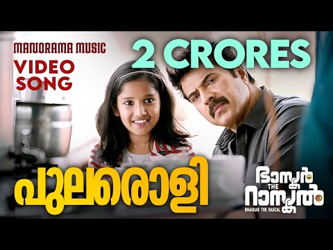Pularoli | Bhaskar the Rascal | Video Song | Mammootty | Deepak Dev | Rafeq Ahmed | Nayanthara