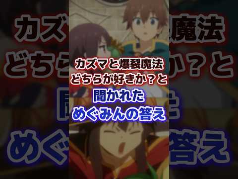カズマと爆裂魔法のどちらが好きか？と聞かれた際のめぐみんさんの答え  ※ネタバレ注意 【このすば3期】
