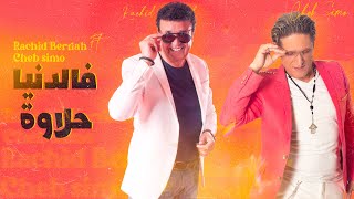 Cheb Simo ft Rachid berriah - FDenia Hlawa | (الشاب سيمو و رشيد برياح - فالدنيا حلاوة (فيديو كليب