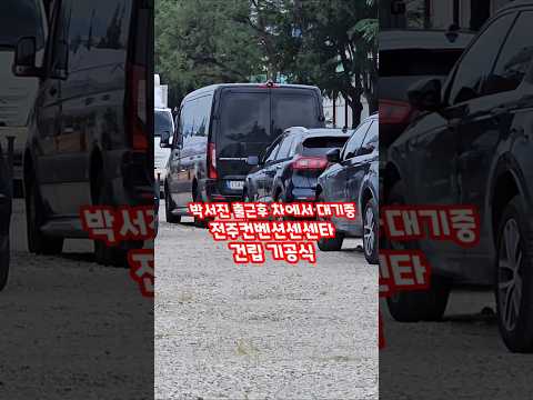 박서진 출근길 차에서(전주컨벤션센타) 대기중이예요!