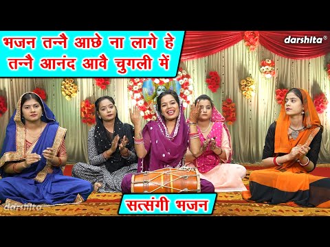 भजन तन्नै आछे ना लागे हे तन्नै आनंद आवै चुगली में - सत्संगी भजन | Satsangi Bhajan | Haryanvi Bhajan