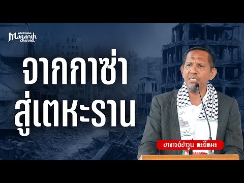 จากกาซาสู่เตหะราน | อ.ฮารูน หะยีหมะ