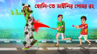 Holi - তে ডাইনির বিষাক্ত রঙ! 😱️🌈 । Dainir Holi Cartoon Bengali ।