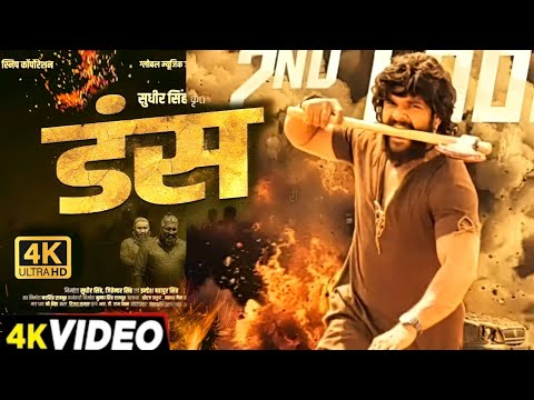 #Video | Duns - डंस | #Khesari Lal New Movie | Super Hit | Bhojpuri Movie 2024