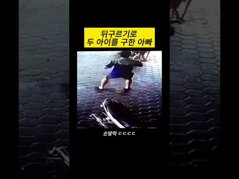 뒤구르기로 두 아이를 구한 아빠