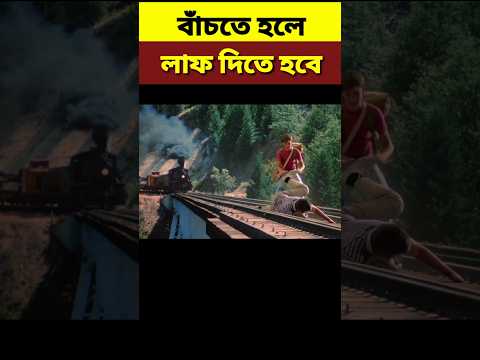 বাঁচতে হলে লাফ দিতে হবে||Survival||#shortvideo #shorts #explaininbangla