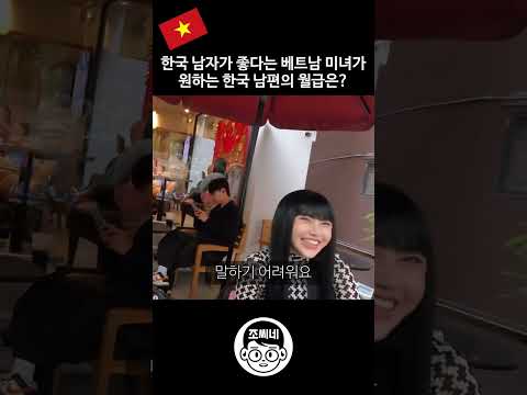 한국 남자가 좋다는 베트남 미녀분이 원하는 한국 남편의 월급은? #국제커플 #국제결혼 #국제연애 #베트남여자