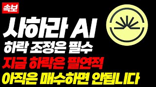 [사하라에이아이 코인] 사하라 하루에 10% 하락이 말이 돼...? "지금 하락은 필수적입니다" 그 이유 영상에서 공개 #SAHARA