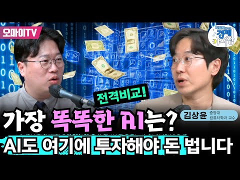 📈[박정호 교수의 경제야시장] 전격비교! 가장 똑똑한 AI는? + AI도 여기에 투자해야 돈 법니다 〈김상윤 중앙대 컴퓨터학과 교수〉 (2025.2.26 오후)