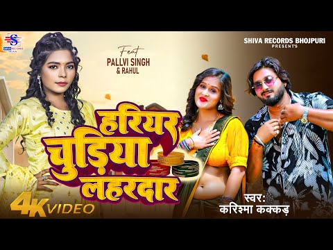 Full Video | हरियर चुडिया लहरदार | #Karishma_Kakkar | Hariyar Chudiya Lahardar | Lagan Special Song