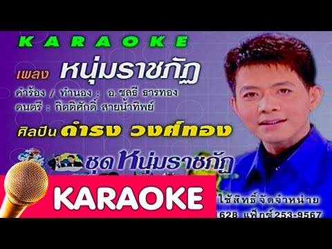 หนุ่มราชภัฏ – ดำรง วงศ์ทอง [karaoke]