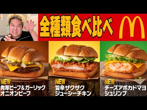 【マクドワールド新作】ジュラシックワールドバーガーズ全種類食べ比べ！
