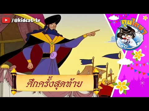 การ์ตูนมโหสถ ปราชญ์น้อยคู่แผ่นดิน ตอนที่ 26 ศึกครั้งสุดท้าย | ตูนไทยไทย
