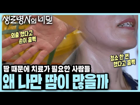 더워지니 더 미치겠다! 땀으로 고통 받는 질병, 다한증과 액취증의 원인과 치료법 I KBS 20230906 방송