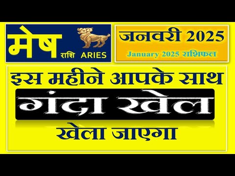 मेष राशि - जनवरी 2025 राशिफल | Aries Monthly Predictions - Mesh Rashi January 2025 Rashifal