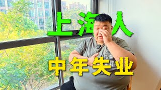 上海中年人失业后的现状，他们的房子拆了真的就不用工作了吗？