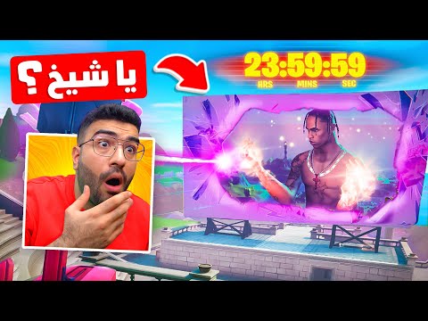 اووف .. شنو هذا يا فورتنايت ؟!