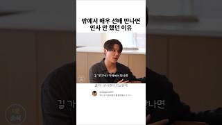 밖에서 배우 선배 만나면 인사 안 했던 이유