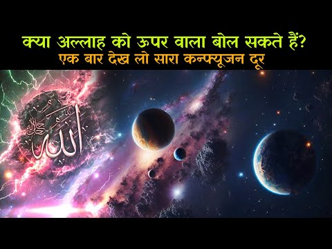 अल्लाह कहां रहता है? Kya Allah Ko Upar Wala Bol Sakte Hain🤔 @Haqqaniyat.Voice92 #islamicvideos