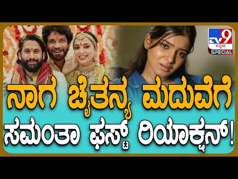 Actor Samantha: ನಾಗ ಚೈತನ್ಯ ಮದುವೆ ಬಗ್ಗೆ ನಟಿ ಸಮಂತಾ ಮಾತು!| #TV9D