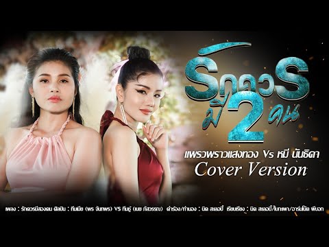 รักควรมีสองคน - แพรวพราวแสงทอง Ft. หมี นันธิดา 【Cover Version】