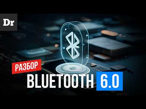 Новый BLUETOOTH 6.0 -  ТОЧНОСТЬ до СМ  | ОБЪЯСНЯЕМ