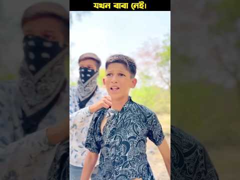 গরিব ছেলের কষ্টের গল্প। #trending #foryou #shortsfeed #emotional #papa