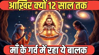 सुकदेव जी के जन्म का रहस्य जिसे देख वेदव्यास भी काँप उठे थे / रहस्य जो व्यास ने सबसे छुपाया