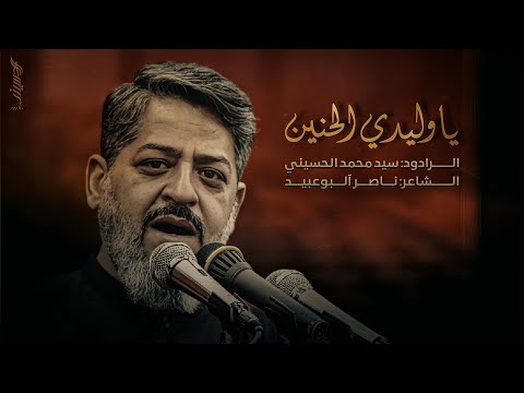 || يوليدي الحنين || الرادود سيد محمد الحسيني 1447 هـ