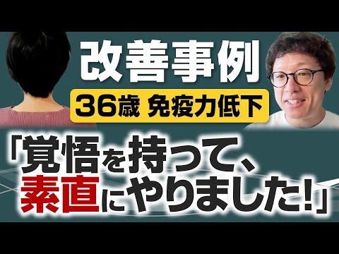 【36歳/免疫力低下】とにかく素直に取り組んで、だるさや下す頻度が減った例