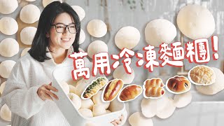 冷凍麵團超會發！Q彈鬆軟膨到炸，不懂這步會失敗喔～