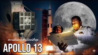 Apollo 13 ดวงจันทร์และความล้มเหลวที่รุ่งโรจน์ที่สุดในปฐพี | สารคดีโครงการอวกาศอะพอลโล 13