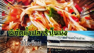 พิกัดน้ำปลาร้าโหน่งในตลาดอำเภอบ้านม่วง3โลร้อย ลดต้นทุนเพิ่มกำไร