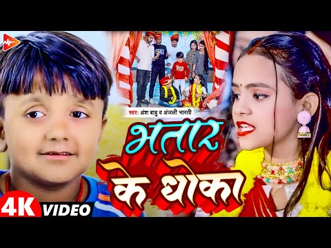 #funny #video | भतार के धोखा | #Ansh Babu, #Anjali Bharti | Bhatar ke Dhokha | new #comedy Song 2024