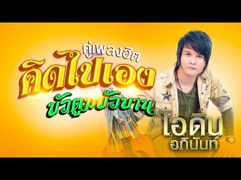 คู่เพลงฮิต ไอดิน อภินันท์ : คิดไปเอง - บัวตูมบัวบาน