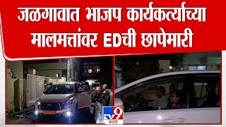Jalgaon | जळगावात भाजप कार्यकर्त्यांच्या मालमत्तांवर ED ची छापेमारी
