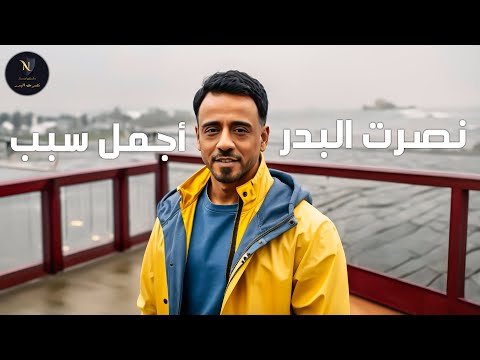 نصرت البدر - اجمل سبب | Nasrat Albader - Ajmel Sabab #حصريا 2025