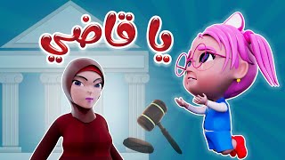 يا قاضي انا بريئة | واجمل اغاني الاطفال | حبيبي بيبي Habebe Baby